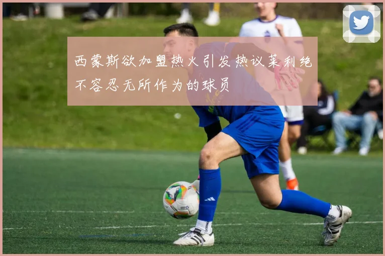 西蒙斯欲加盟热火引发热议莱利绝不容忍无所作为的球员