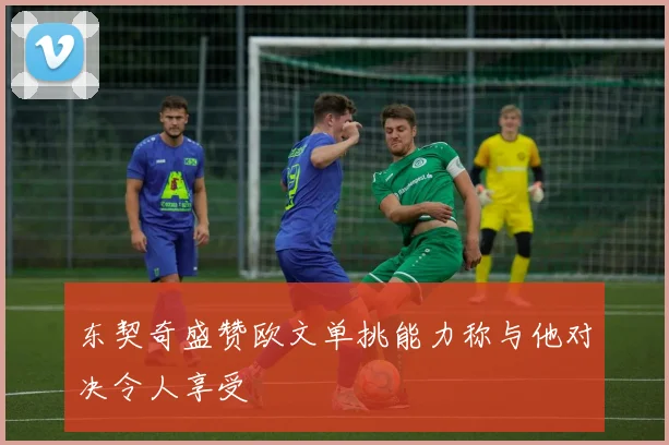 东契奇盛赞欧文单挑能力称与他对决令人享受