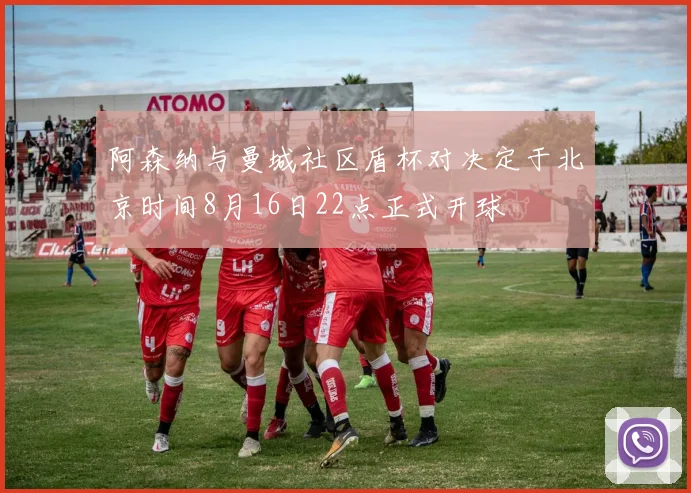 阿森纳与曼城社区盾杯对决定于北京时间8月16日22点正式开球