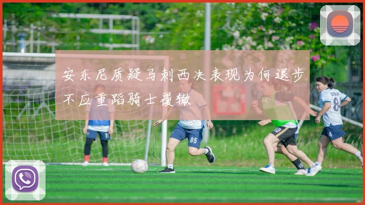 安东尼质疑马刺西决表现为何退步不应重蹈骑士覆辙