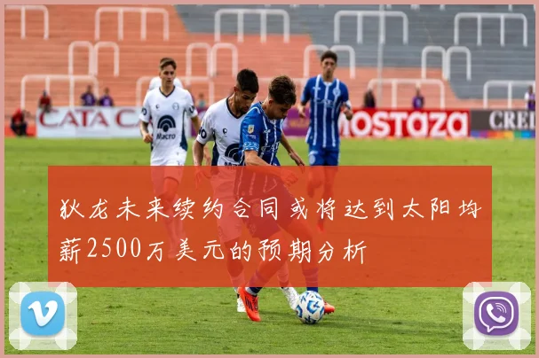 狄龙未来续约合同或将达到太阳均薪2500万美元的预期分析