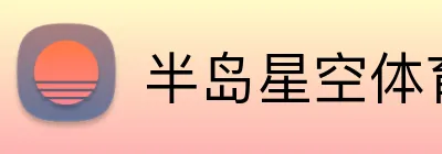 半岛星空体育 Logo